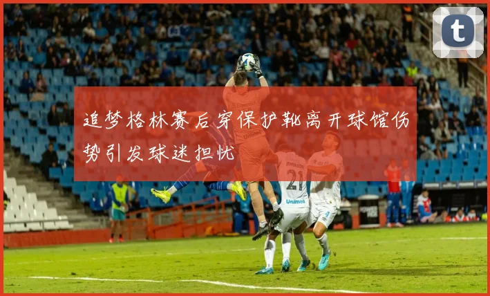 追梦格林赛后穿保护靴离开球馆伤势引发球迷担忧