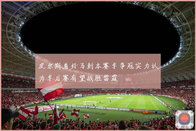 皮尔斯看好马刺本赛季争冠实力认为季后赛有望战胜雷霆