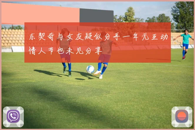东契奇与女友疑似分手一年无互动情人节也未见分享