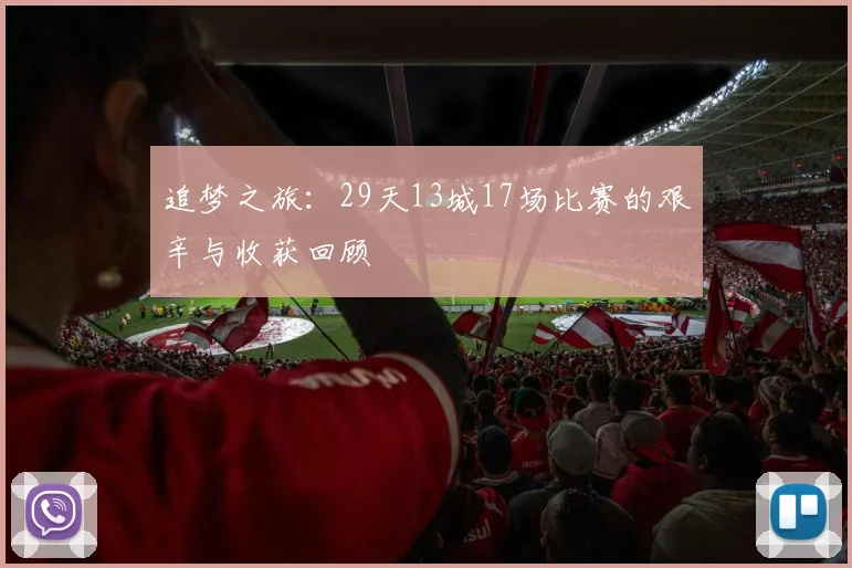 追梦之旅：29天13城17场比赛的艰辛与收获回顾
