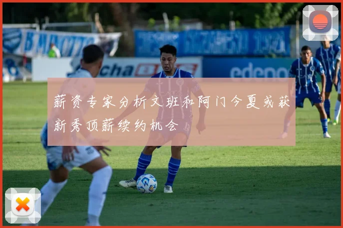 薪资专家分析文班和阿门今夏或获新秀顶薪续约机会