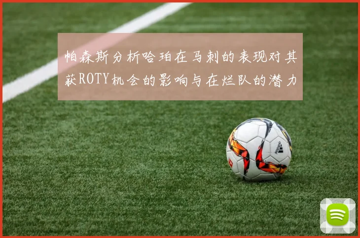 帕森斯分析哈珀在马刺的表现对其获ROTY机会的影响与在烂队的潜力