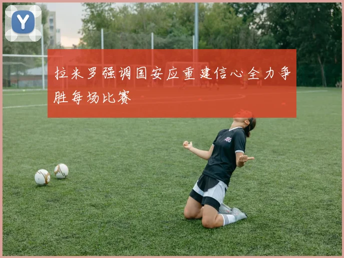拉米罗强调国安应重建信心全力争胜每场比赛