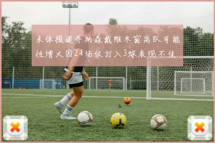 米体报道乔纳森戴维冬窗离队可能性增大因24场仅打入3球表现不佳